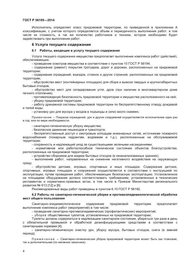 ГОСТ Р 56195-2014, страница 8