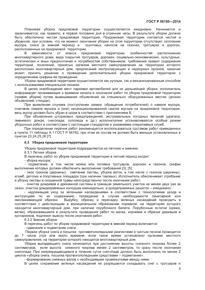 ГОСТ Р 56195-2014, страница 9