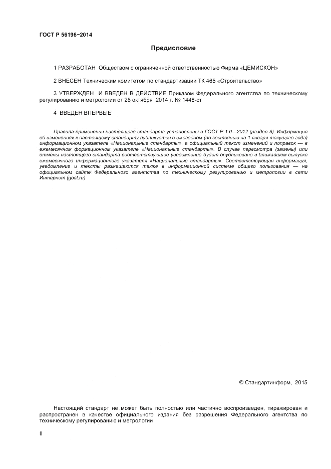 ГОСТ Р 56196-2014, страница 2