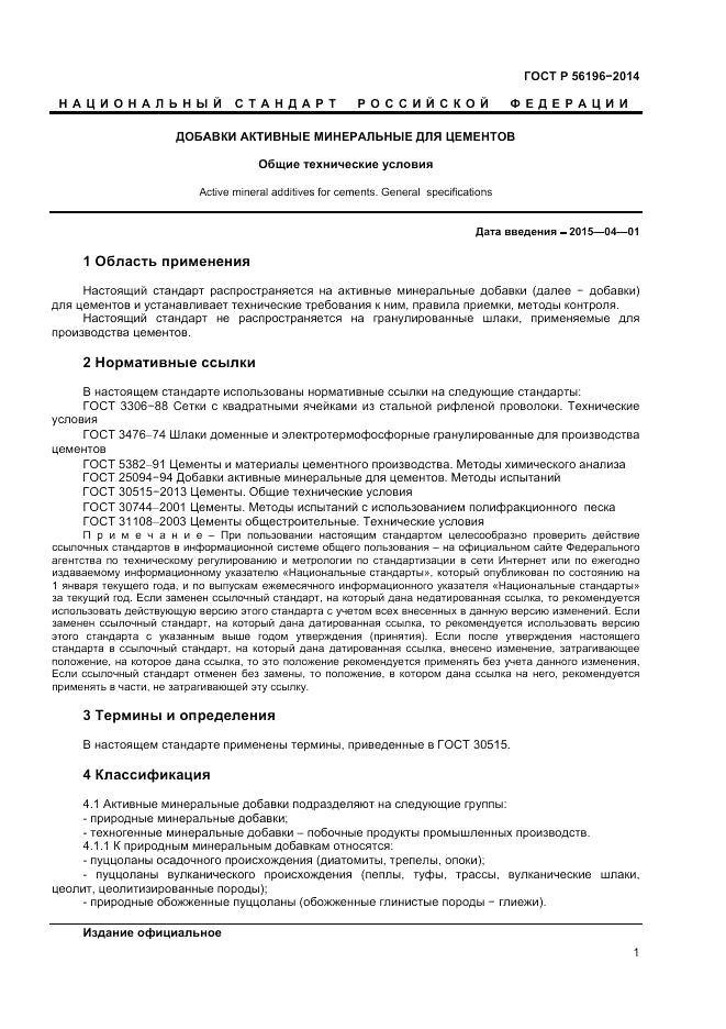ГОСТ Р 56196-2014, страница 4