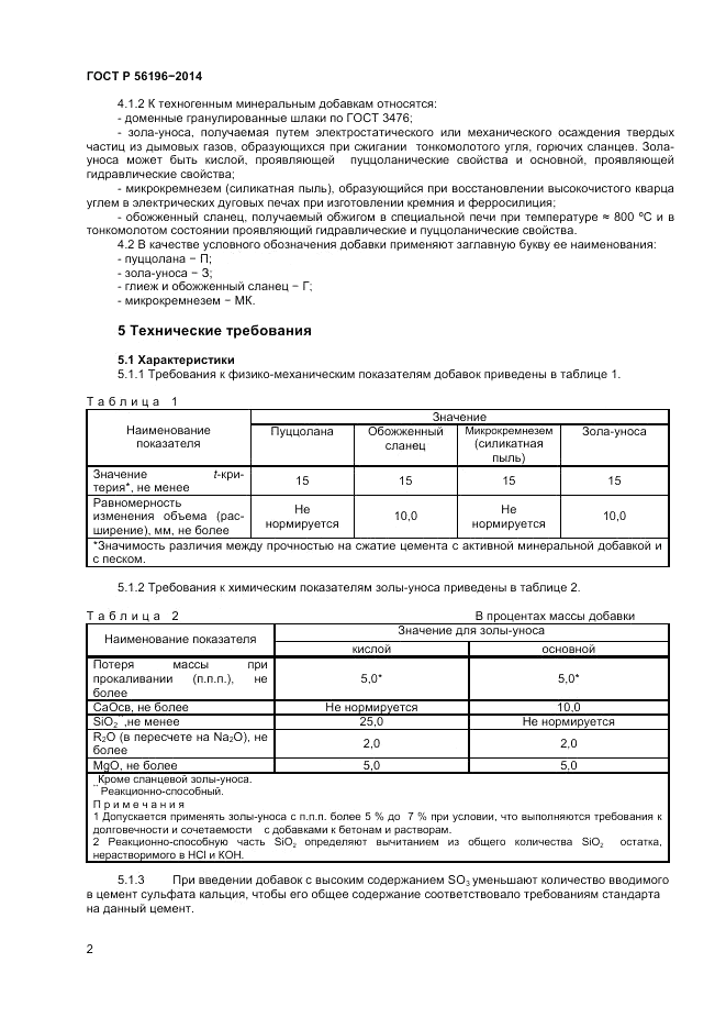 ГОСТ Р 56196-2014, страница 5