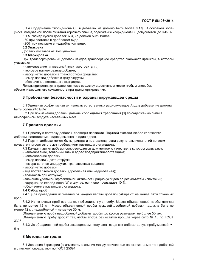 ГОСТ Р 56196-2014, страница 6