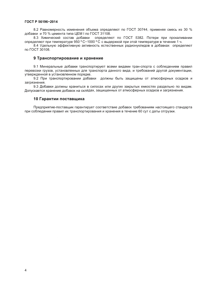 ГОСТ Р 56196-2014, страница 7