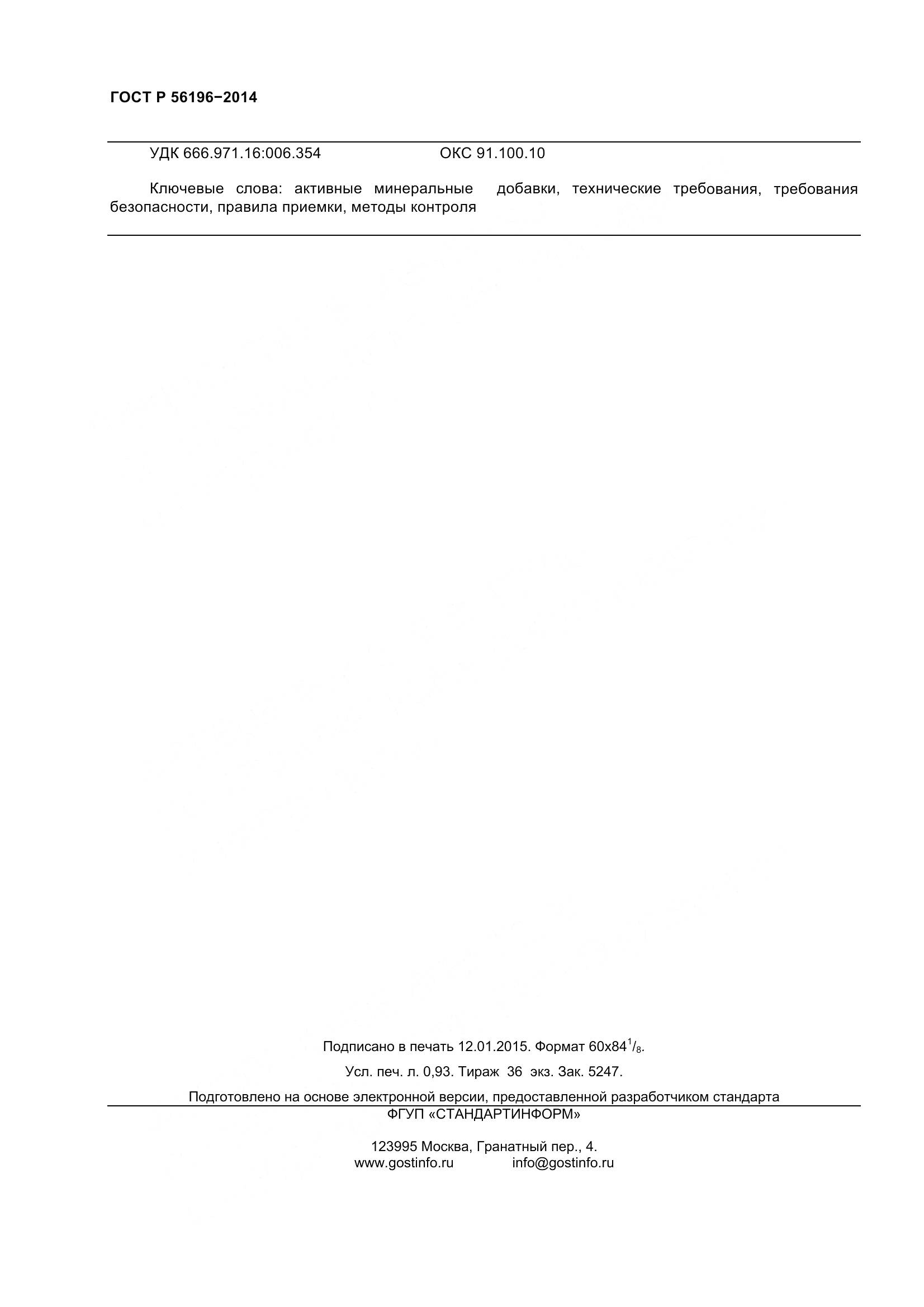 ГОСТ Р 56196-2014, страница 11