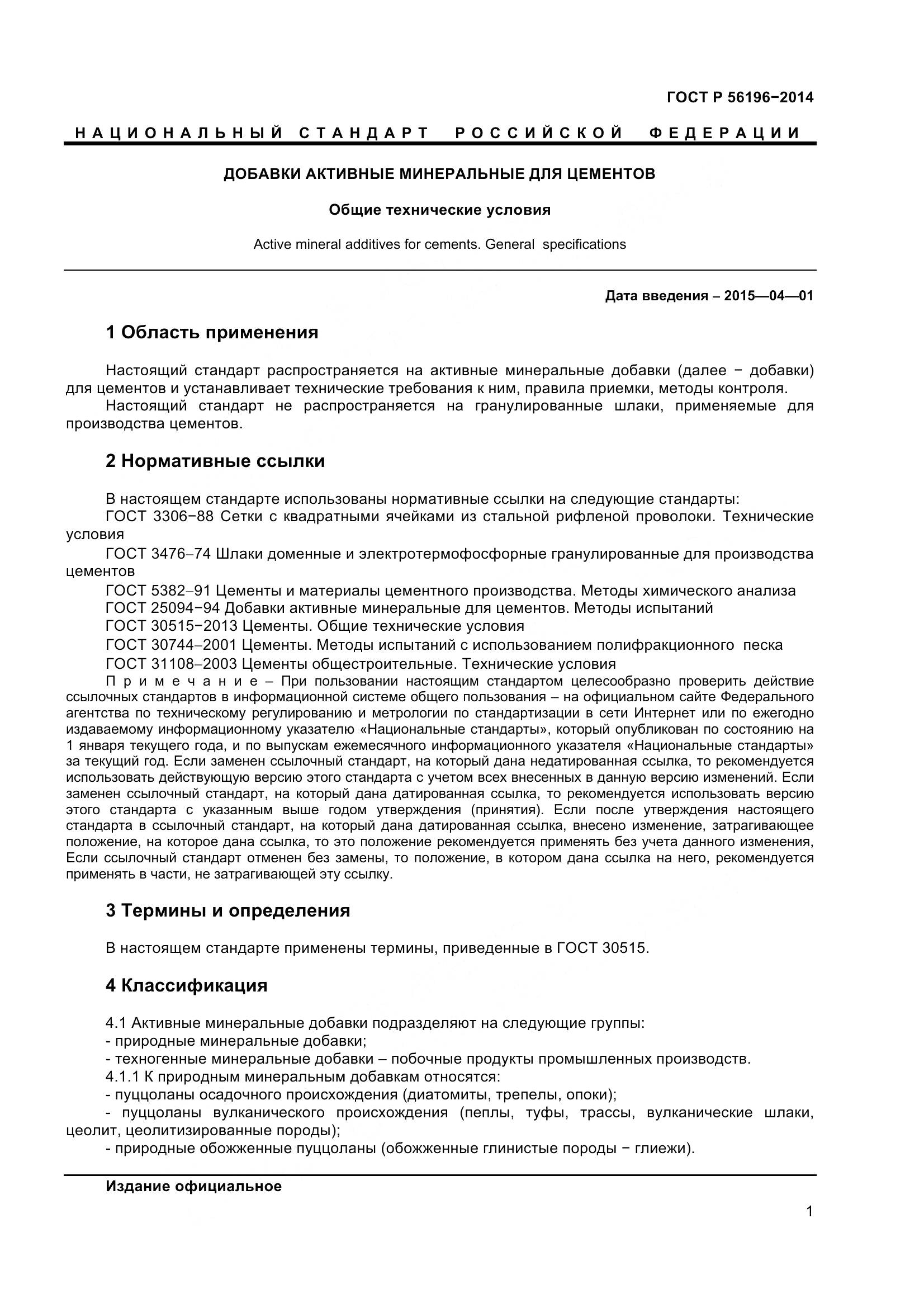 ГОСТ Р 56196-2014, страница 6