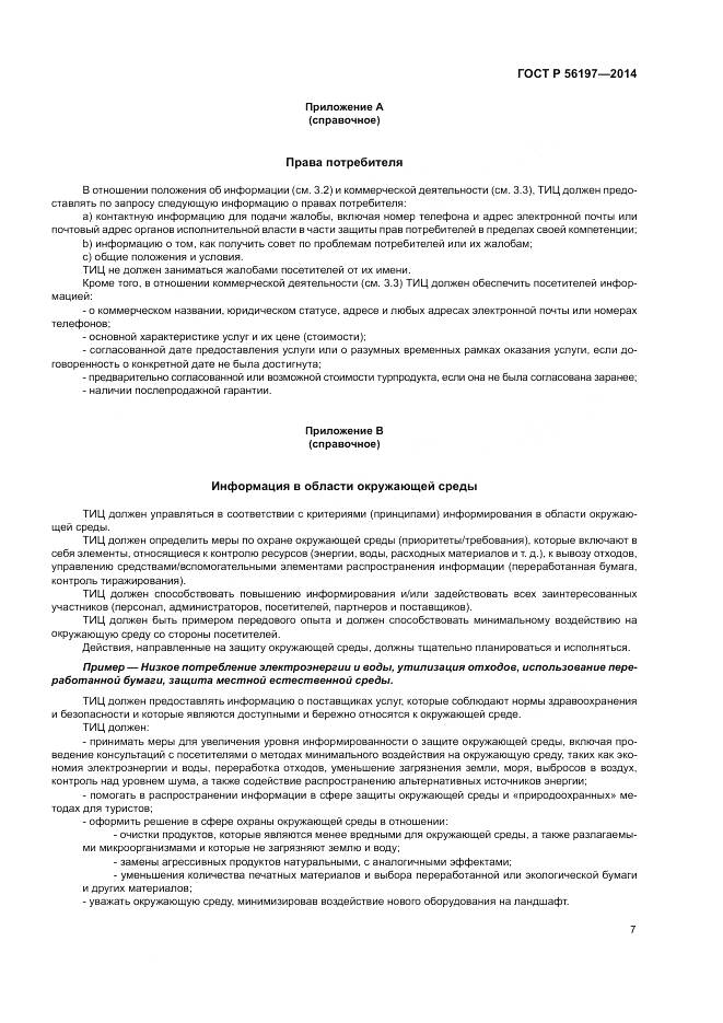 ГОСТ Р  56197-2014, страница 9