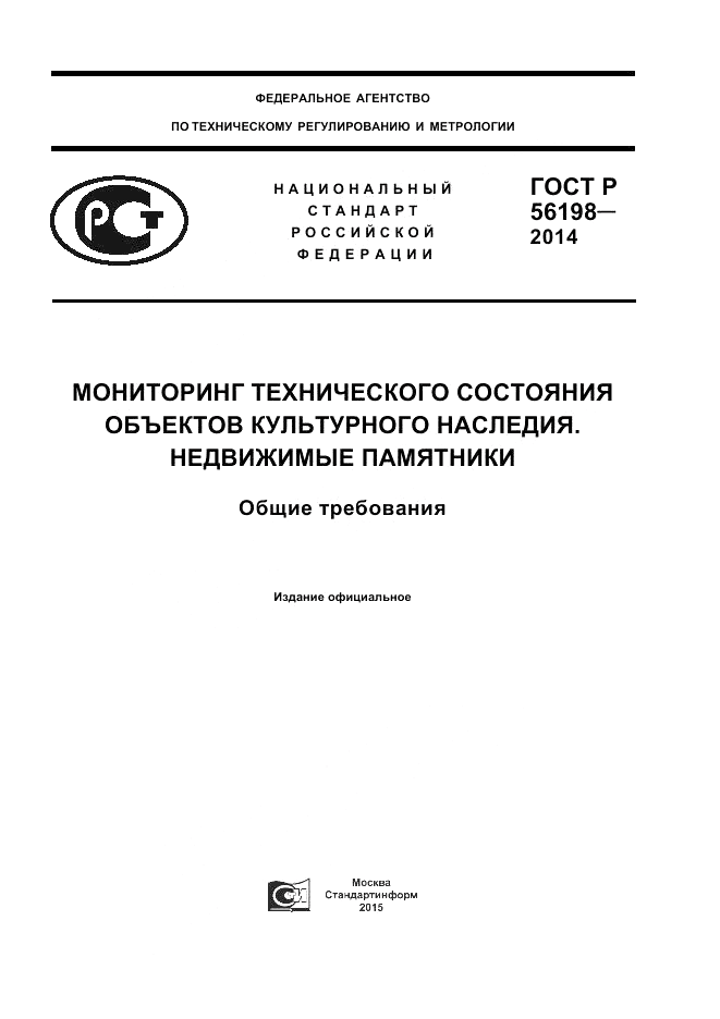 ГОСТ Р 56198-2014, страница 1