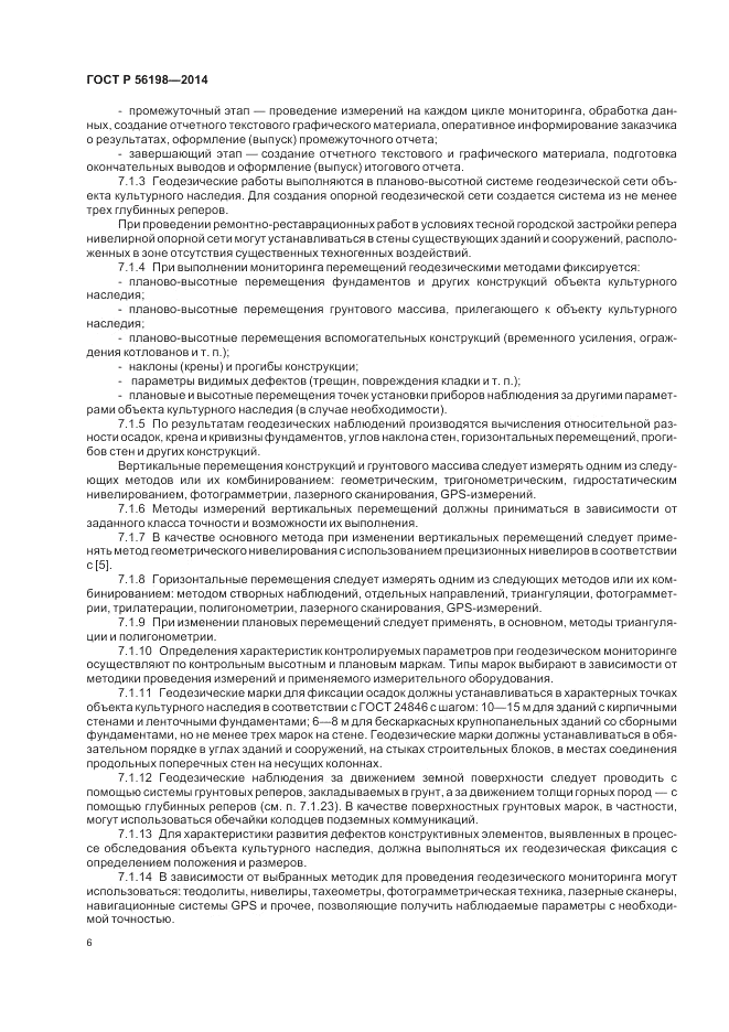 ГОСТ Р 56198-2014, страница 10
