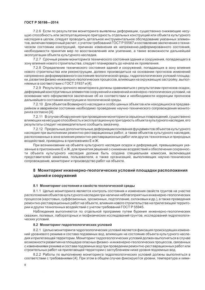 ГОСТ Р 56198-2014, страница 12