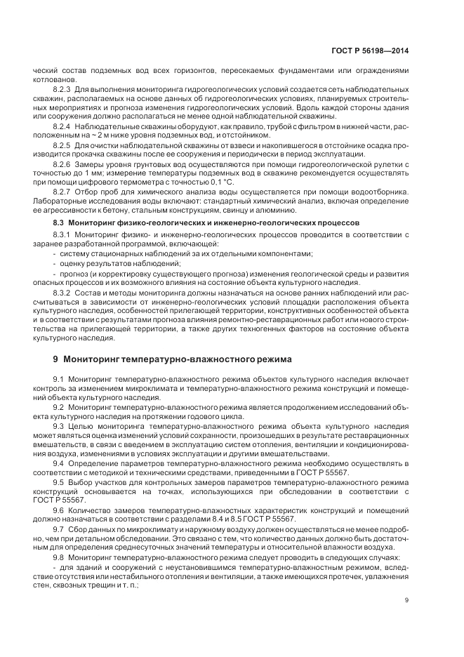 ГОСТ Р 56198-2014, страница 13