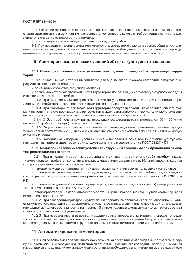 ГОСТ Р 56198-2014, страница 14