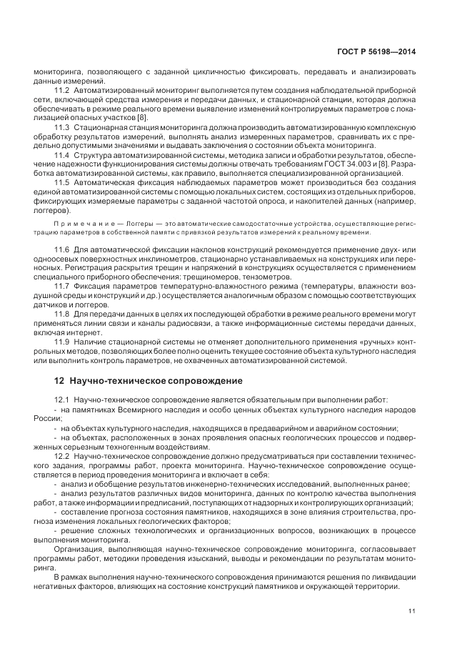 ГОСТ Р 56198-2014, страница 15