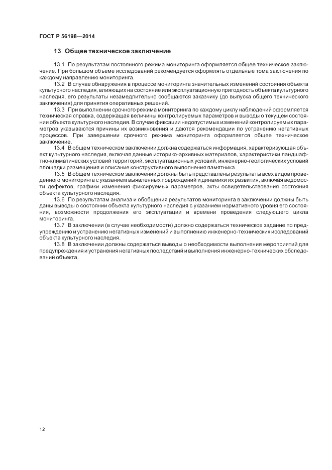 ГОСТ Р 56198-2014, страница 16
