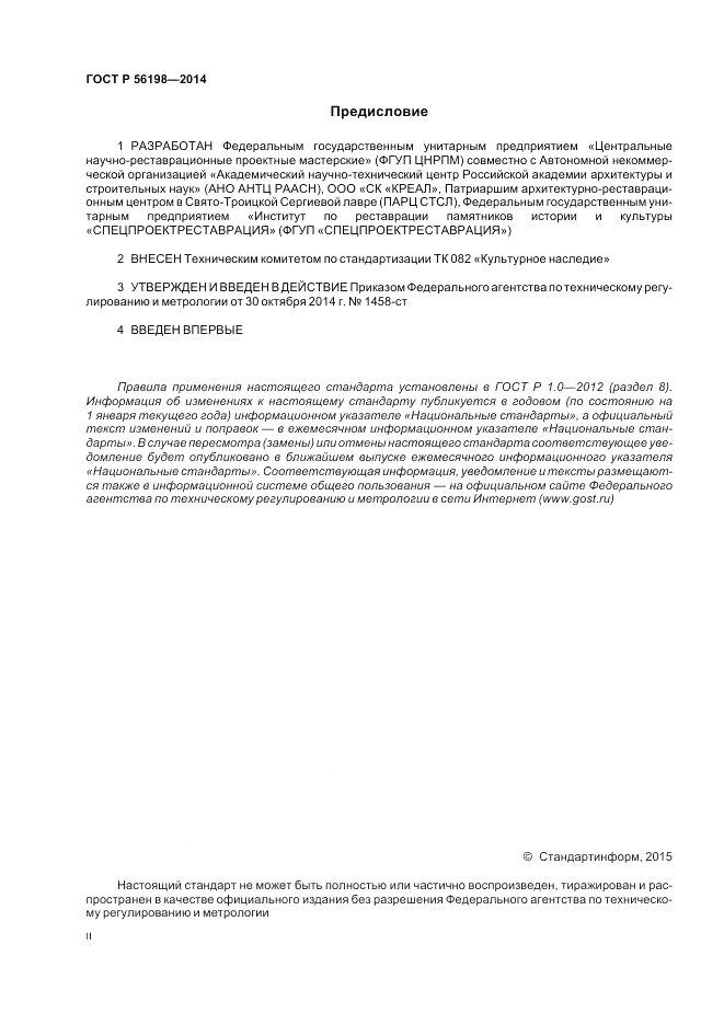 ГОСТ Р 56198-2014, страница 2