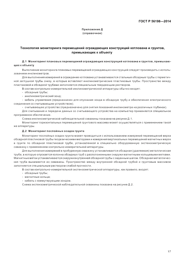 ГОСТ Р 56198-2014, страница 21
