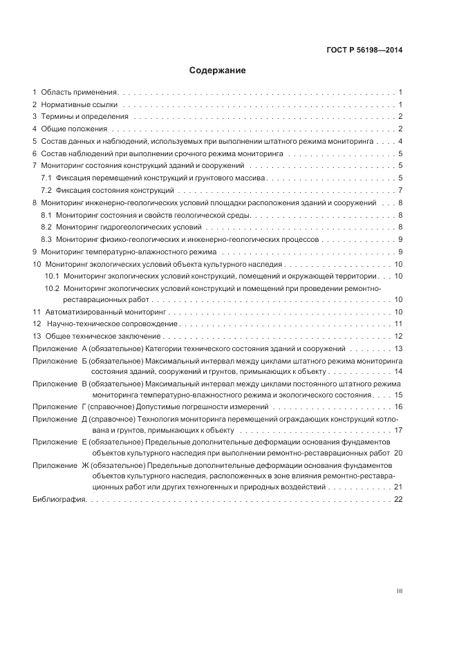 ГОСТ Р 56198-2014, страница 3