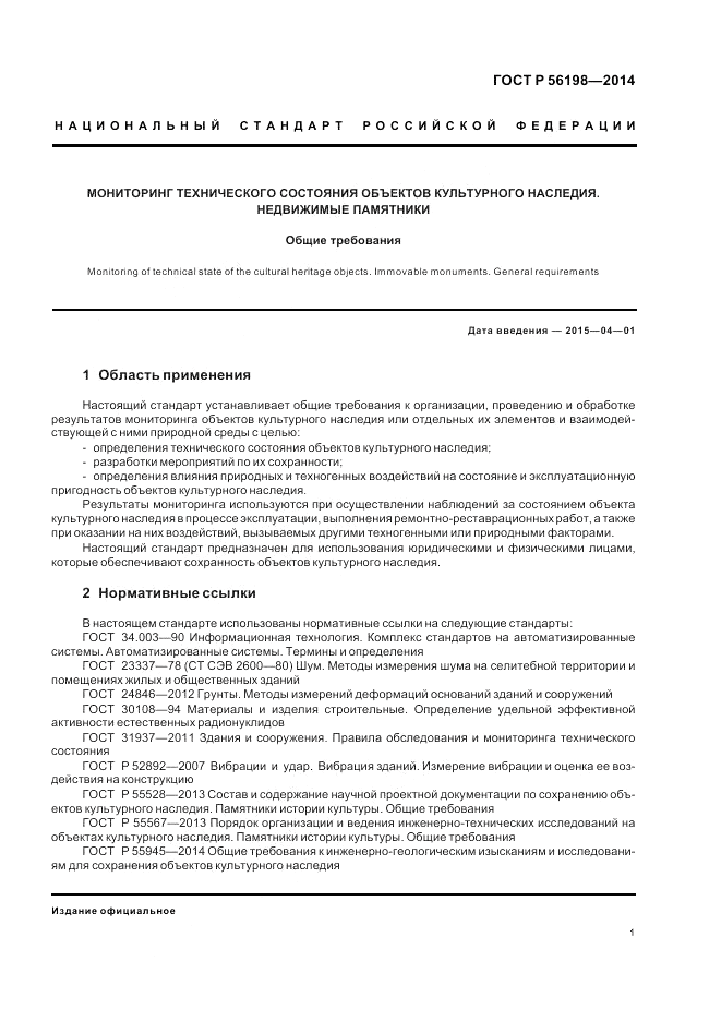 ГОСТ Р 56198-2014, страница 5
