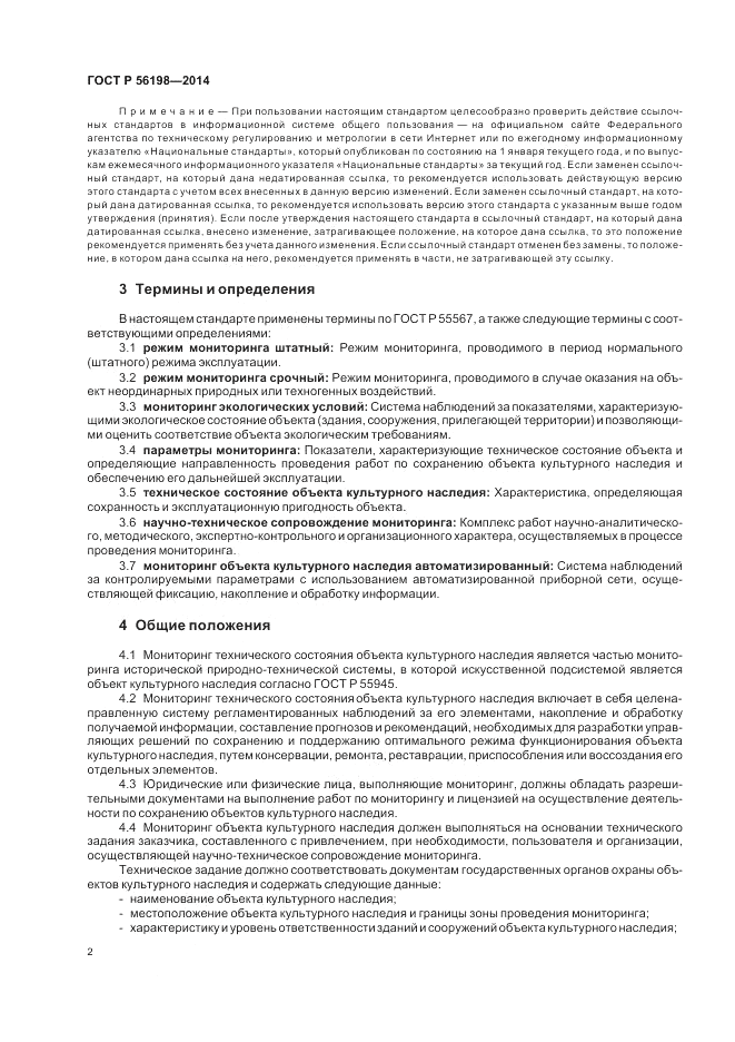 ГОСТ Р 56198-2014, страница 6