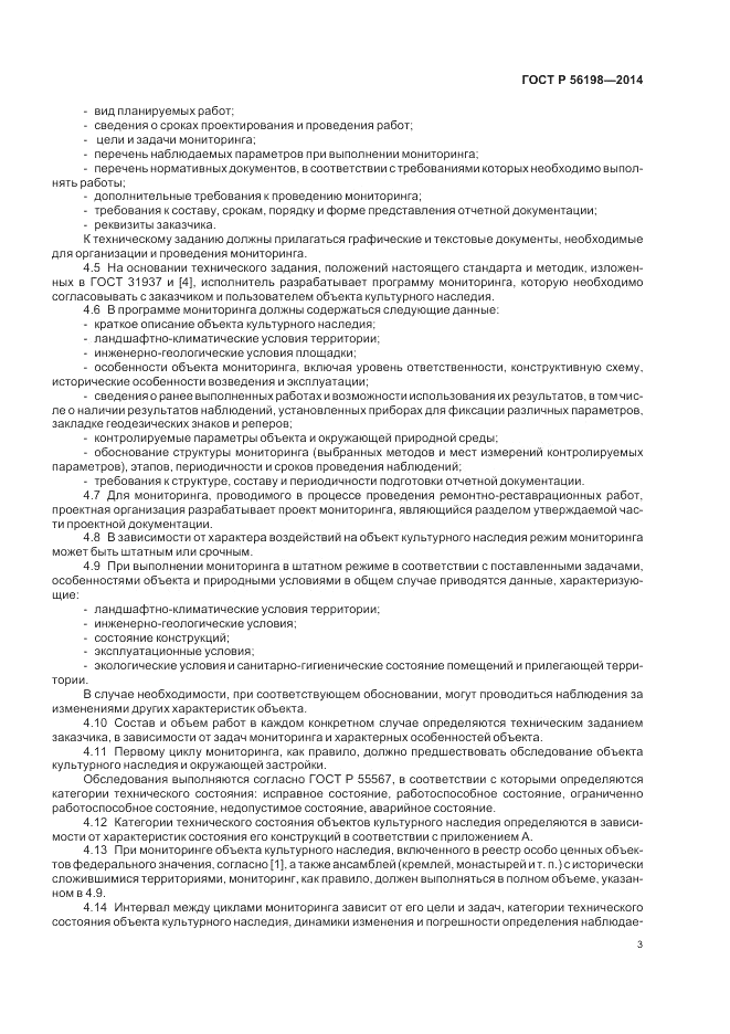 ГОСТ Р 56198-2014, страница 7
