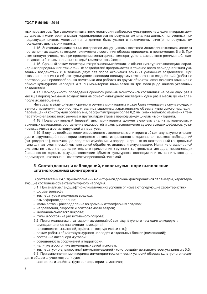 ГОСТ Р 56198-2014, страница 8