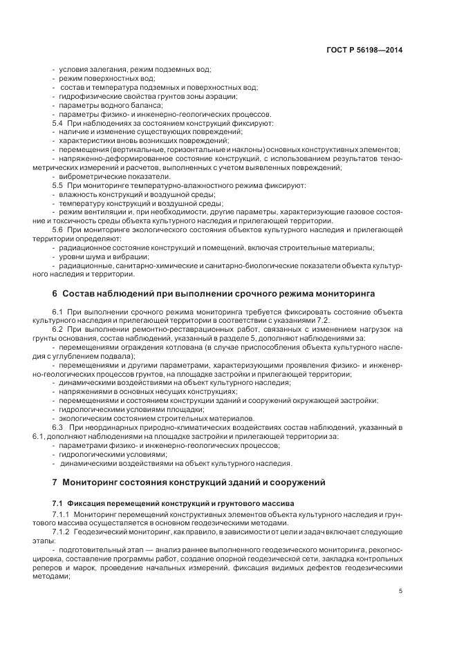 ГОСТ Р 56198-2014, страница 9