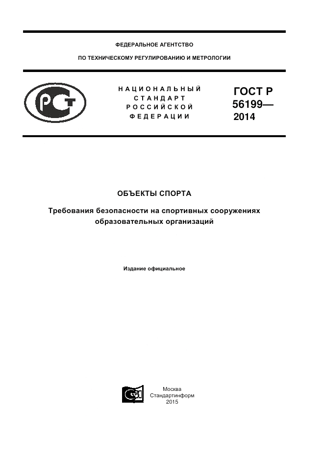 ГОСТ Р 56199-2014, страница 1
