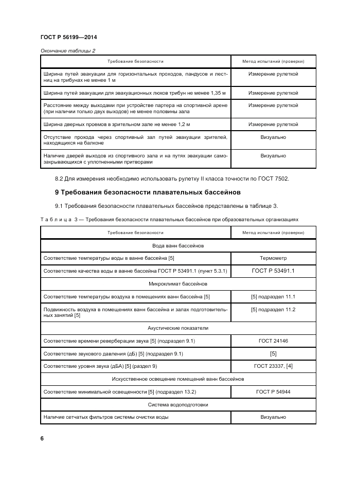 ГОСТ Р 56199-2014, страница 10