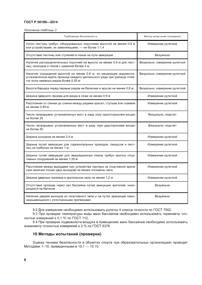ГОСТ Р 56199-2014, страница 12