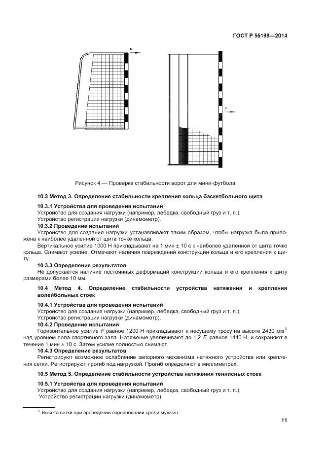 ГОСТ Р 56199-2014, страница 15