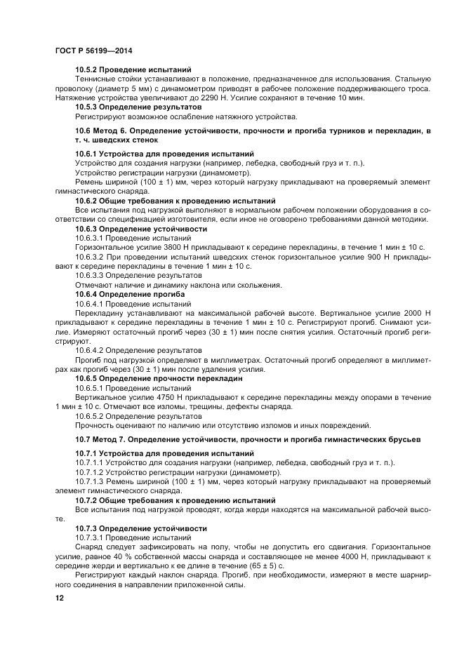 ГОСТ Р 56199-2014, страница 16