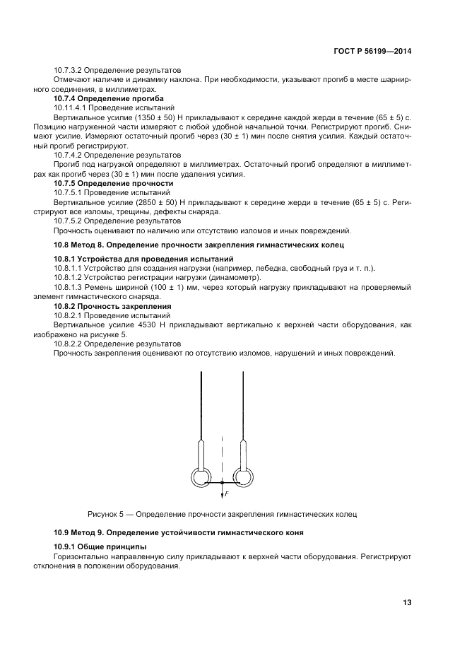 ГОСТ Р 56199-2014, страница 17