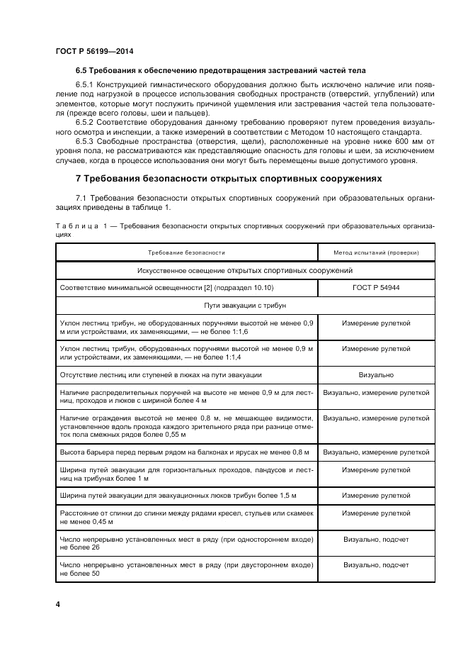 ГОСТ Р 56199-2014, страница 8
