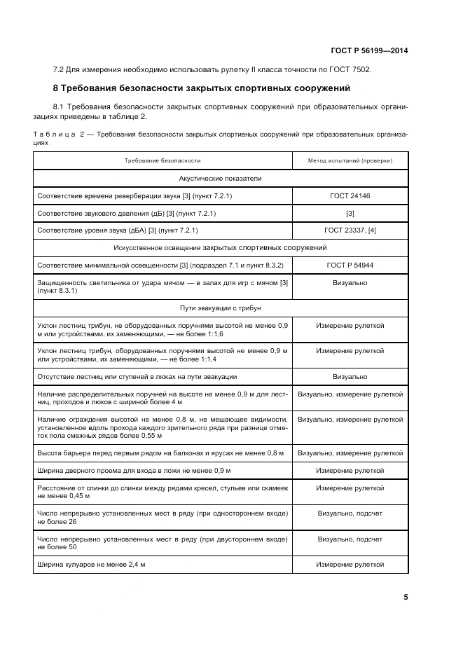 ГОСТ Р 56199-2014, страница 9