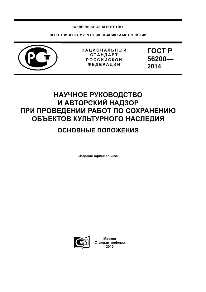 ГОСТ Р 56200-2014, страница 1