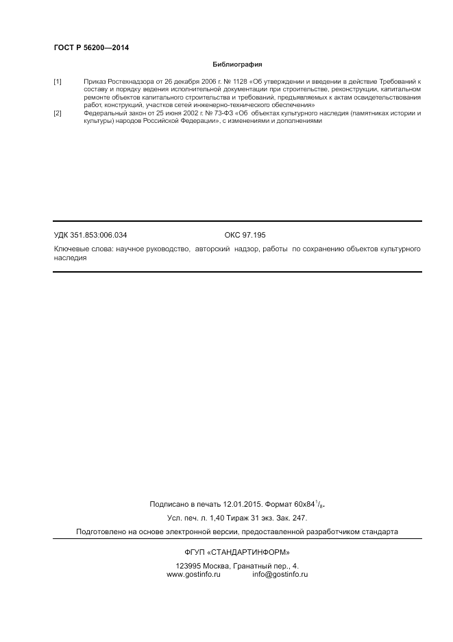 ГОСТ Р 56200-2014, страница 12