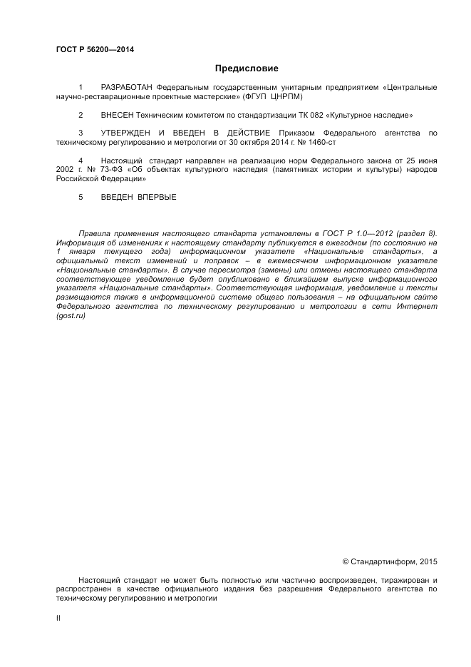 ГОСТ Р 56200-2014, страница 2