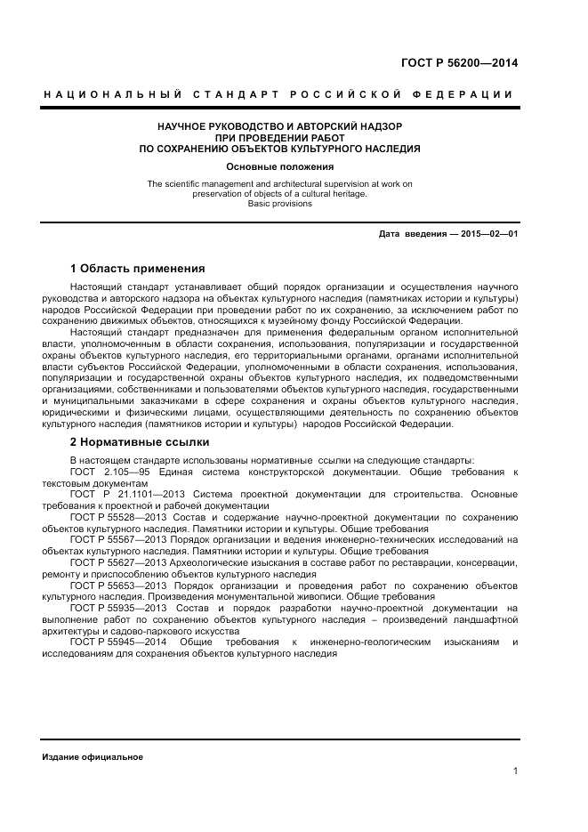 ГОСТ Р 56200-2014, страница 3