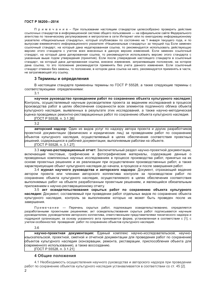 ГОСТ Р 56200-2014, страница 4