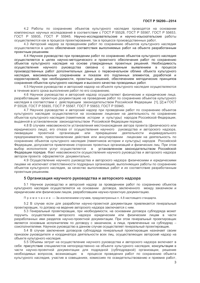 ГОСТ Р 56200-2014, страница 5