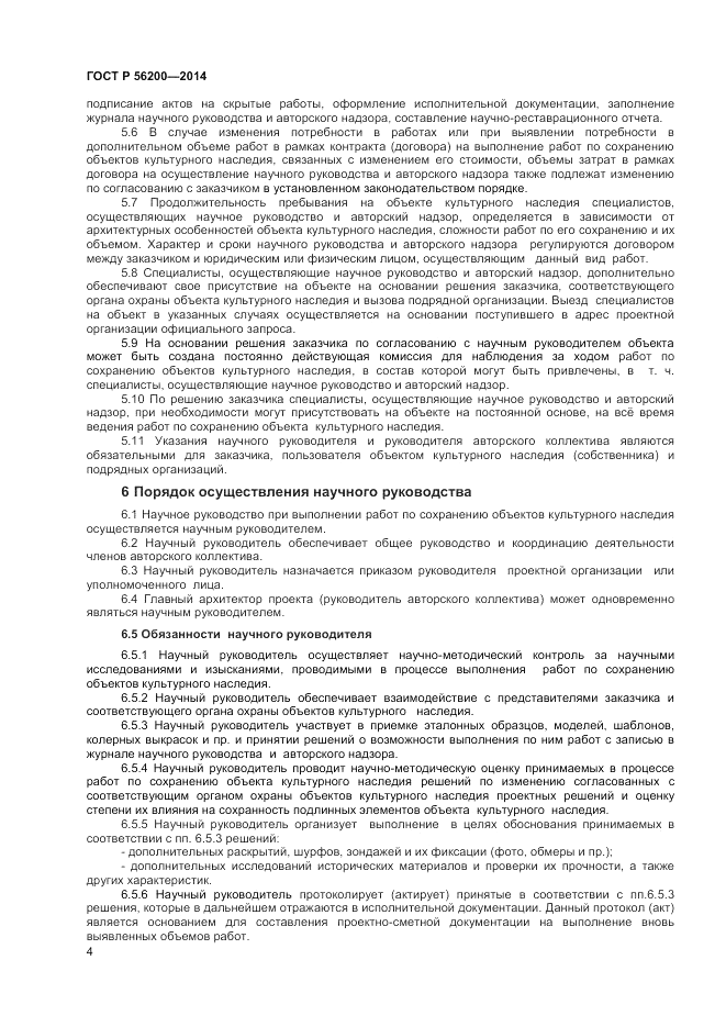 ГОСТ Р 56200-2014, страница 6