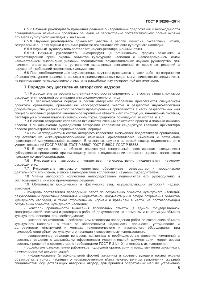 ГОСТ Р 56200-2014, страница 7