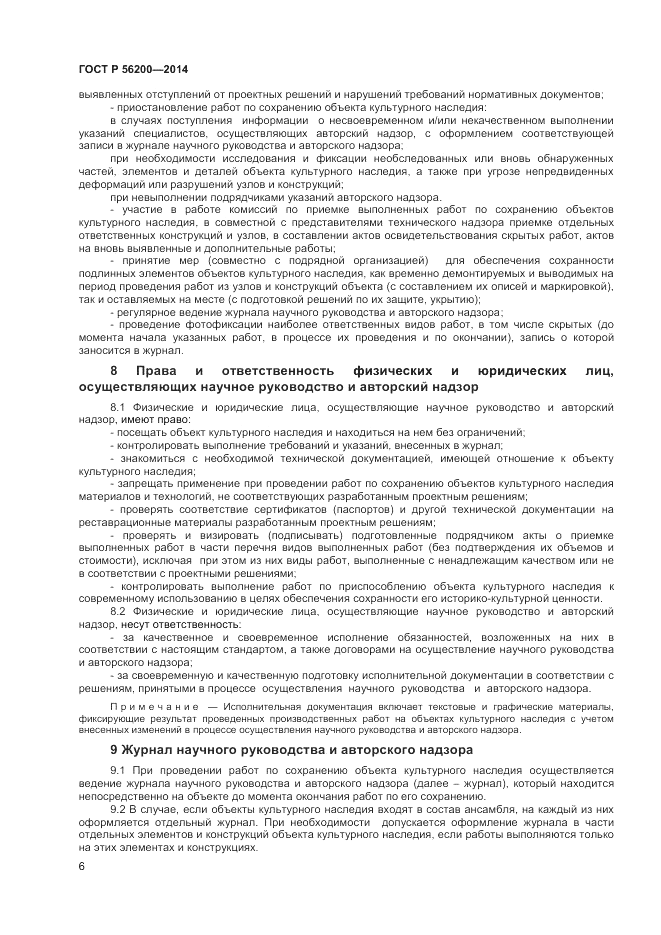 ГОСТ Р 56200-2014, страница 8