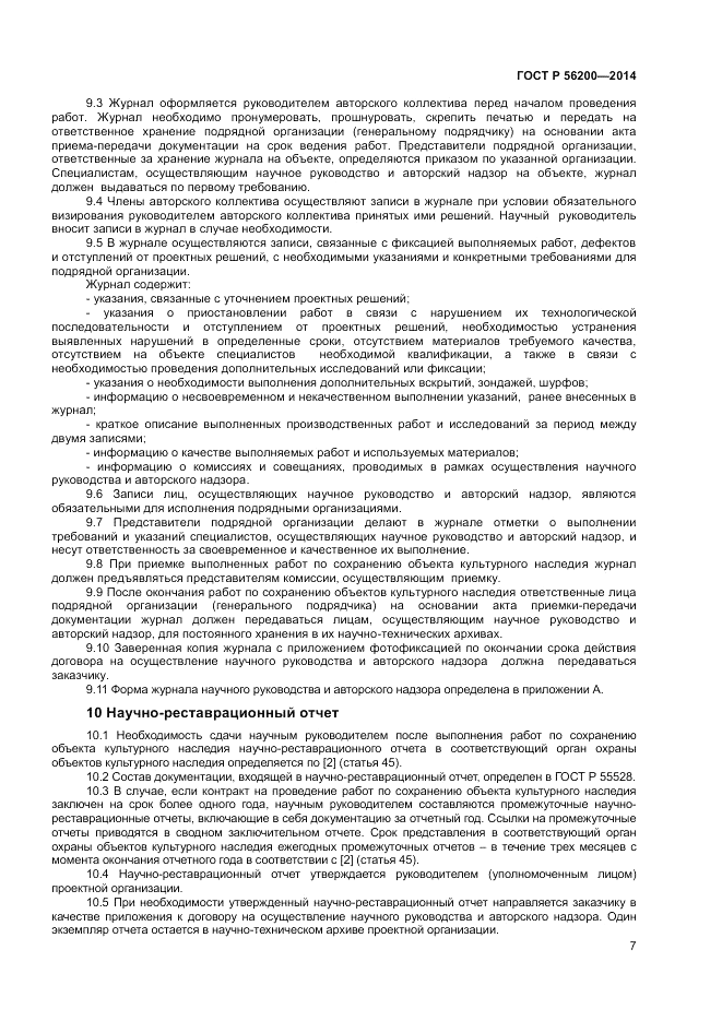 ГОСТ Р 56200-2014, страница 9