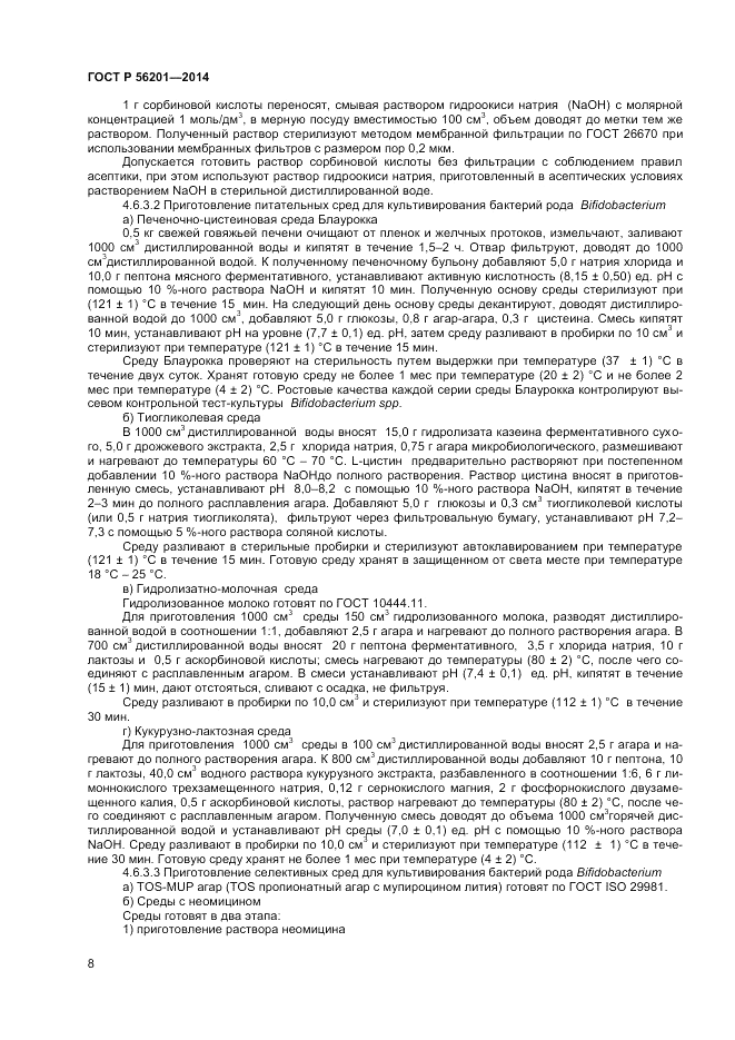 ГОСТ Р 56201-2014, страница 10