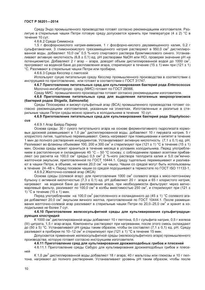 ГОСТ Р 56201-2014, страница 12