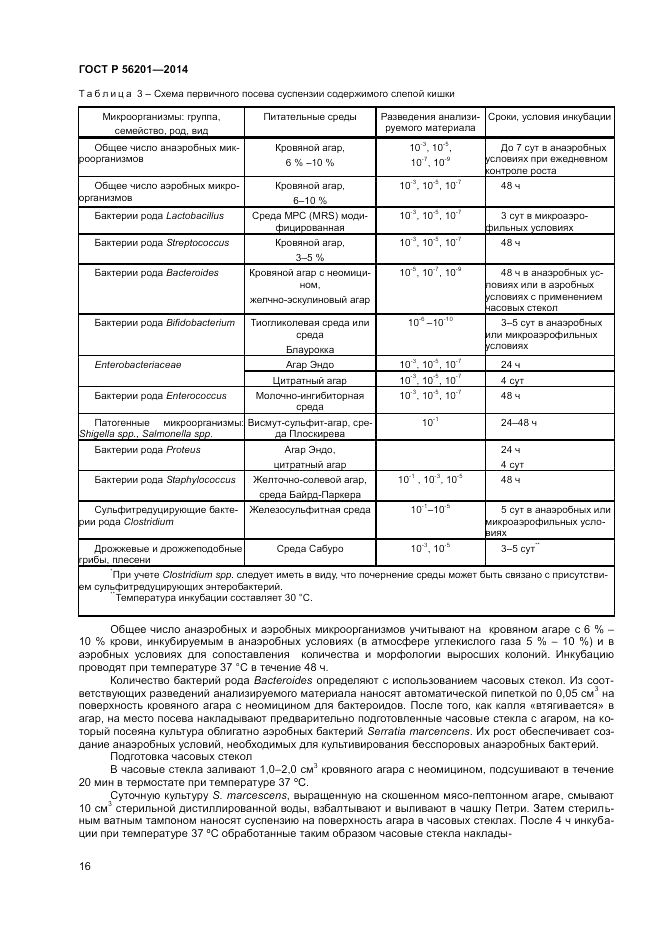 ГОСТ Р 56201-2014, страница 18