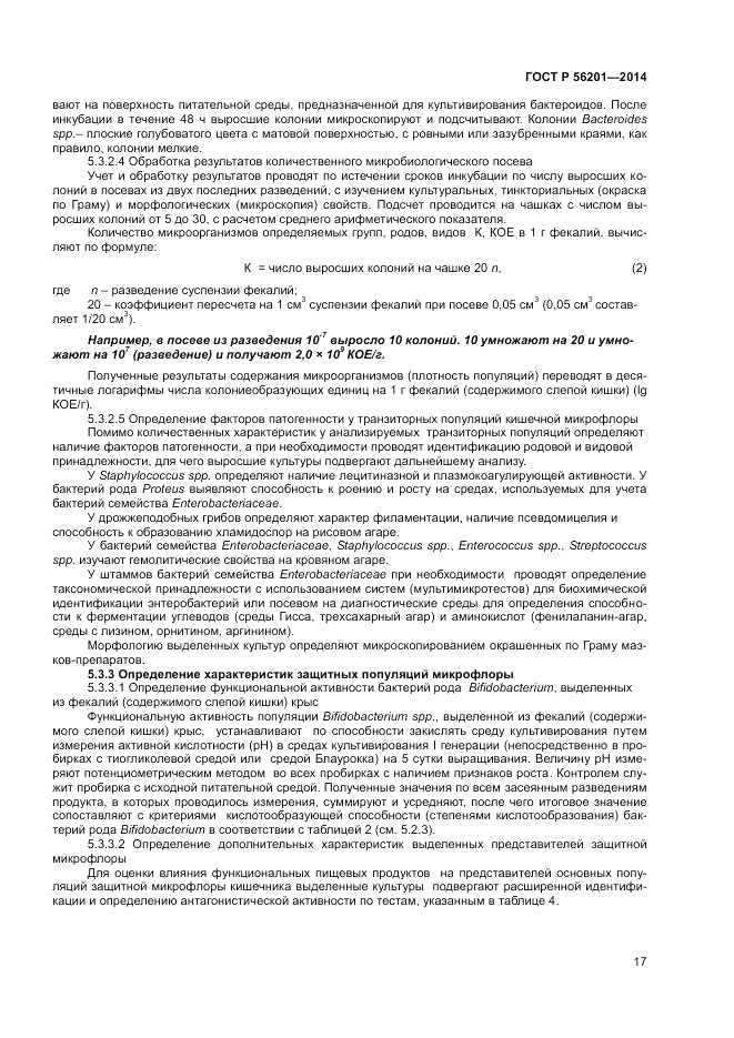 ГОСТ Р 56201-2014, страница 19