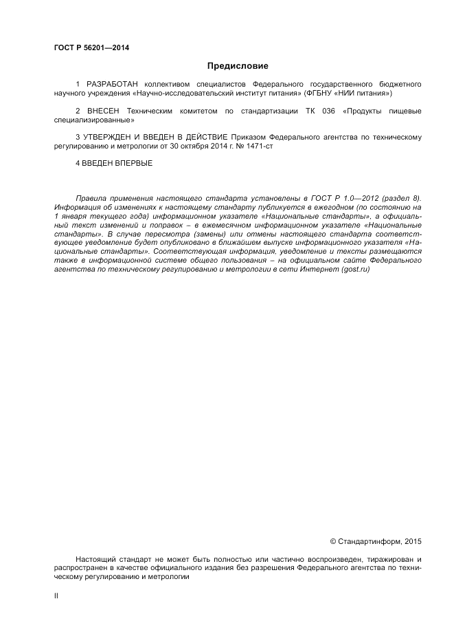 ГОСТ Р 56201-2014, страница 2