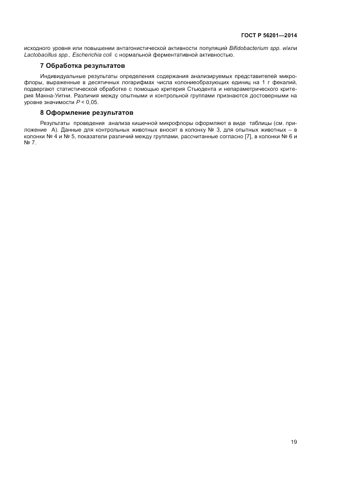 ГОСТ Р 56201-2014, страница 21
