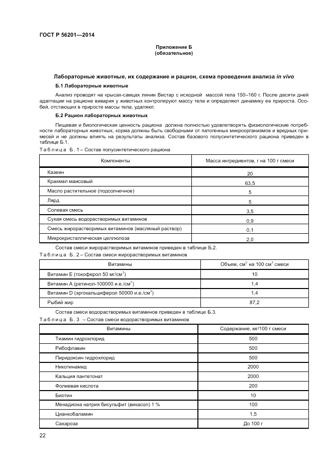 ГОСТ Р 56201-2014, страница 24